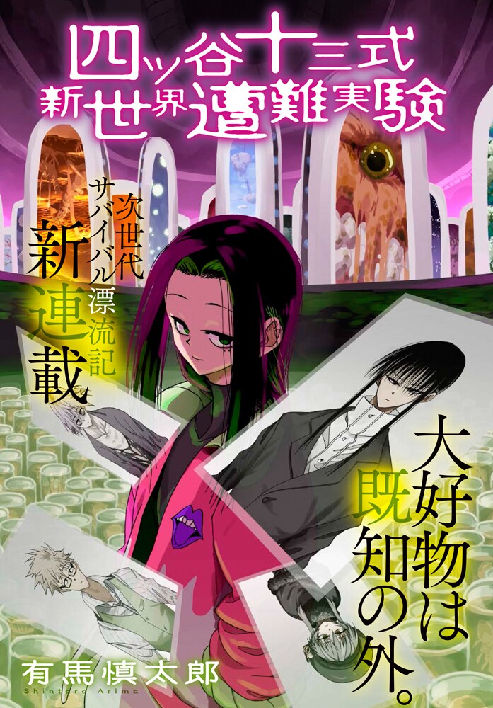 「四ツ谷十三式新世界遭難実験」扉ページ