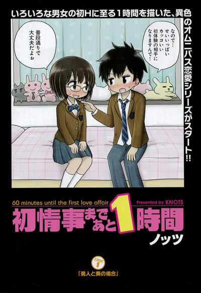 「初情事まであと1時間」第1話の扉ページ。