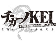 「チカーノKEI~米国極悪刑務所を生き抜いた日本人~」ロゴ
