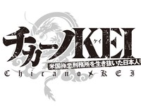 「チカーノKEI～米国極悪刑務所を生き抜いた日本人～」ロゴ