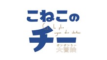 「こねこのチー ポンポンらー大冒険」ロゴ (c)こなみかなた・講談社／こねこのチー製作委員会