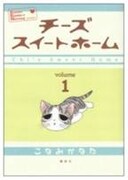 「チーズスイートホーム」1巻(c)こなみかなた/講談社