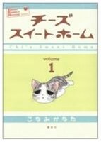 「チーズスイートホーム」1巻(c)こなみかなた／講談社