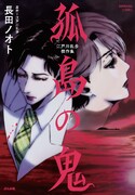 「江戸川乱歩傑作集 孤島の鬼」