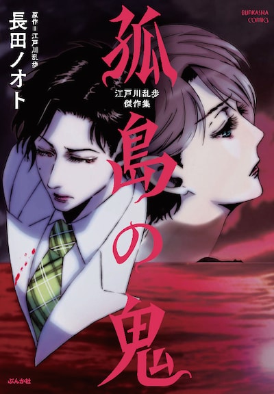 「江戸川乱歩傑作集 孤島の鬼」