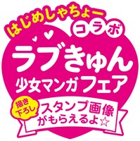 「ラブきゅん少女マンガフェア」ロゴ