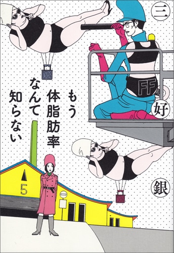「もう体脂肪率なんて知らない」