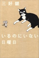 「いるのにいない日曜日」