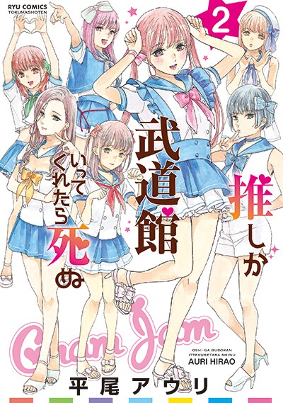 「推しが武道館いってくれたら死ぬ」2巻