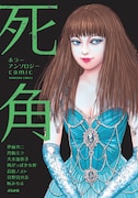 「ホラーアンソロジーcomic 死角」