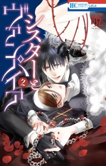 「シスターとヴァンパイア」2巻