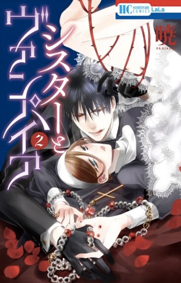 「シスターとヴァンパイア」2巻