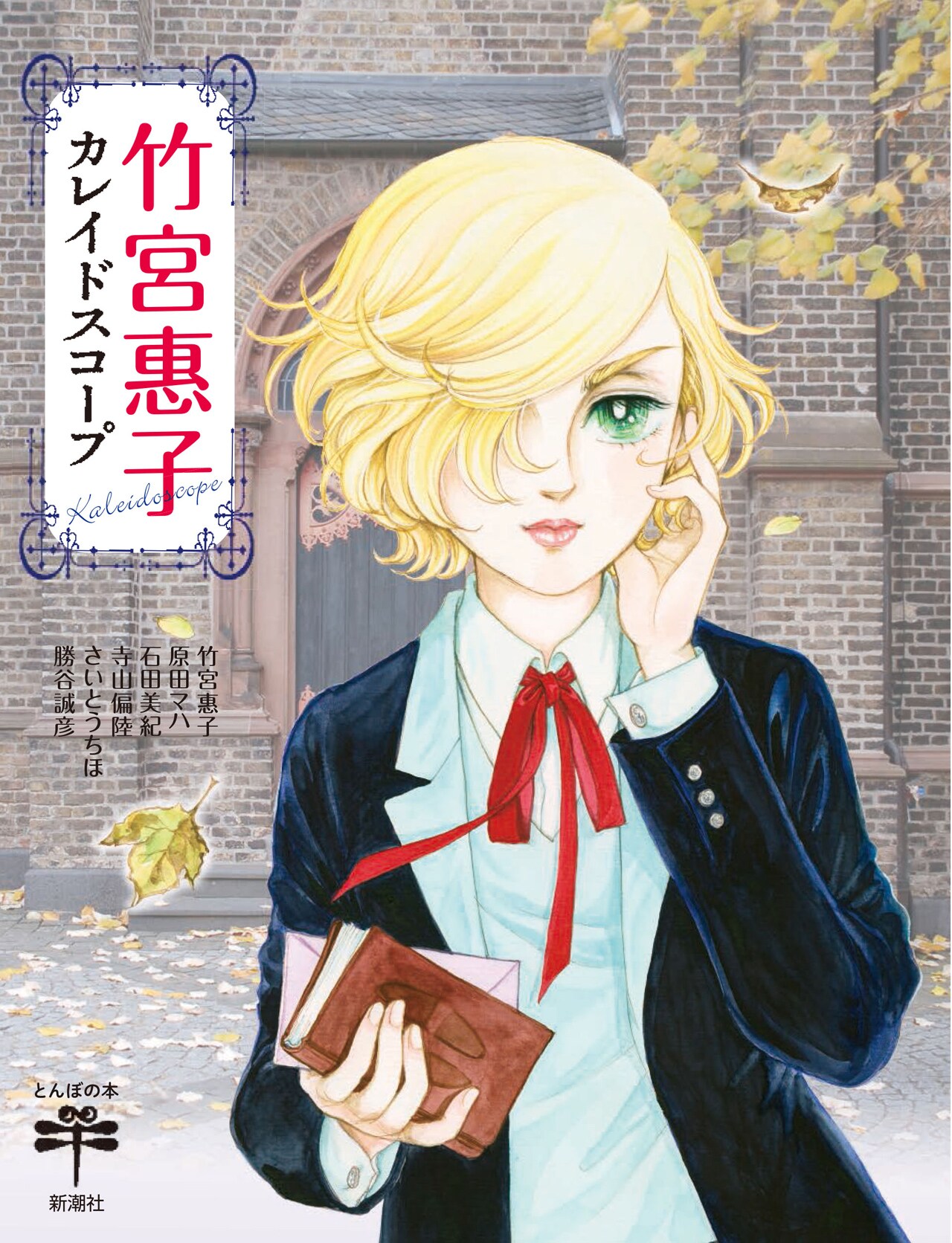 竹宮惠子の画業を大特集した1冊、表紙は描き下ろしジルベール