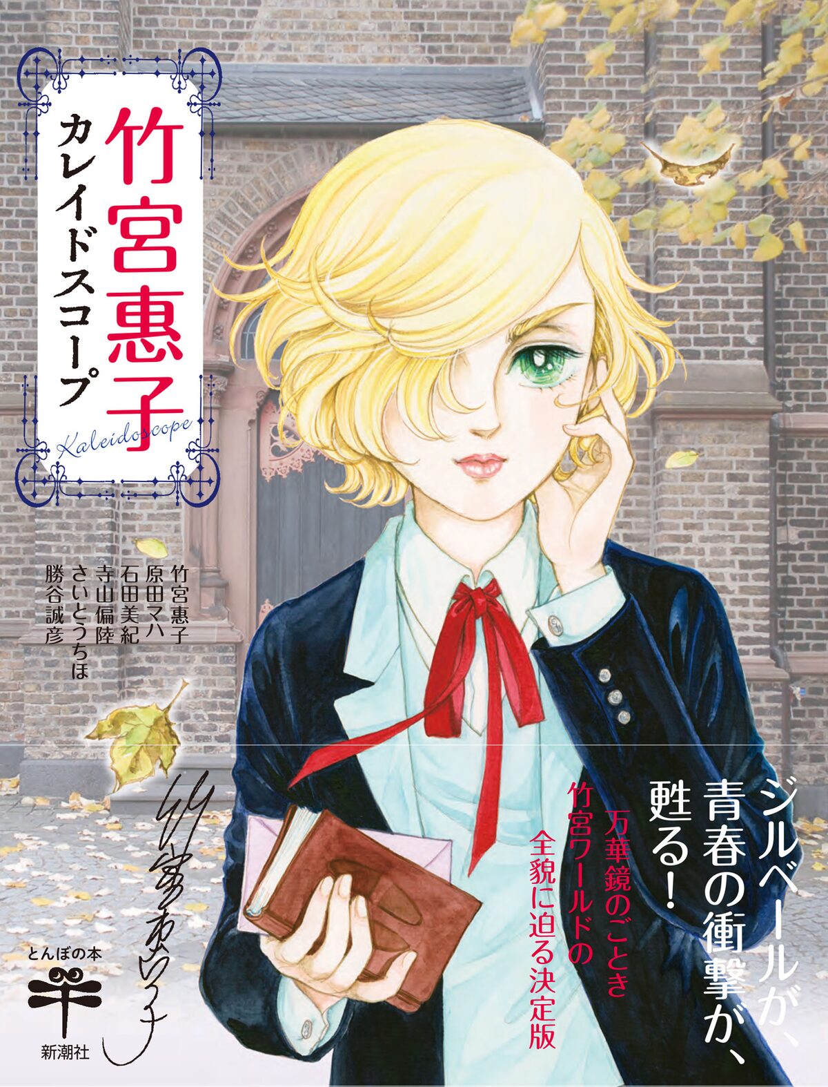 竹宮惠子の画業を大特集した1冊 表紙は描き下ろしジルベール コミックナタリー