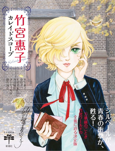 「竹宮惠子カレイドスコープ」（帯付き）