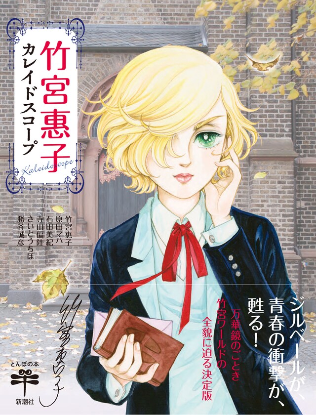 「竹宮惠子カレイドスコープ」（帯付き）