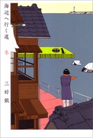 「海辺へ行く道 冬」