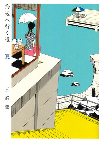 「海辺へ行く道 夏」