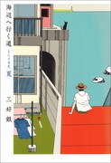 「海辺へ行く道 そしてまた、夏」