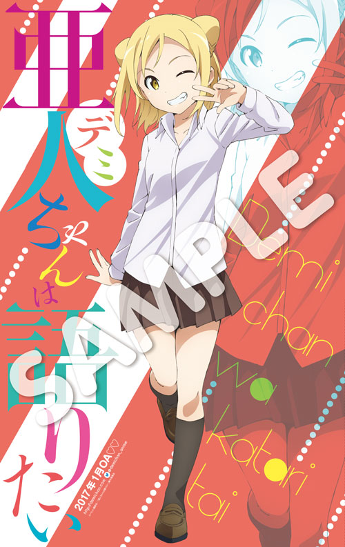 ヤングマガジン サードVol.10に付属しているポスター。(c)ペトス・講談社/「亜人ちゃんは語りたい」製作委員会