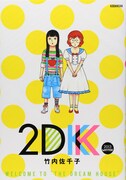 「2DK 2013 WINTER」