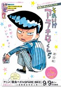センターカラーの「弱虫ペダル スペアバイク それいけアラキタくん」扉ページ。