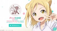 テレビアニメ「亜人ちゃんは語りたい」のティザーサイト。