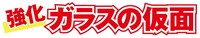 「ガラスの仮面」と「GLASS PREMIUM FILM」のコラボロゴ。