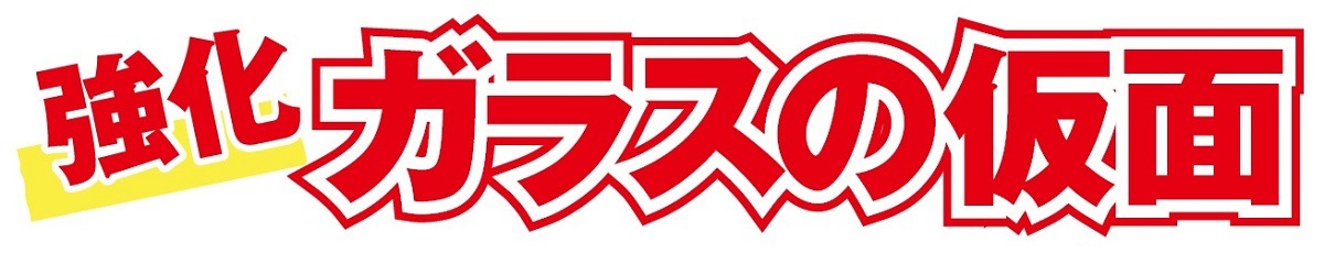 「ガラスの仮面」と「GLASS PREMIUM FILM」のコラボロゴ。