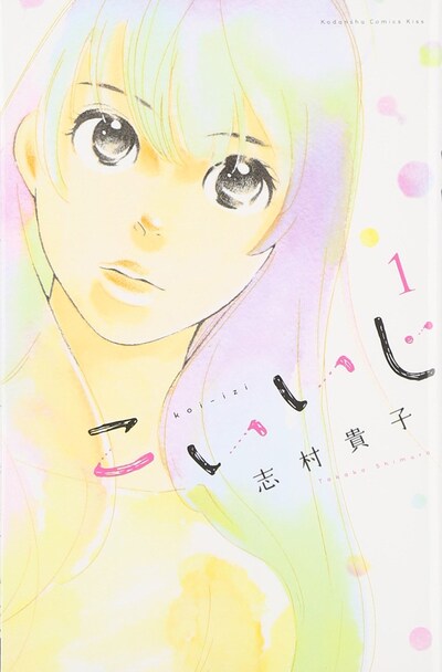 「こいいじ」1巻