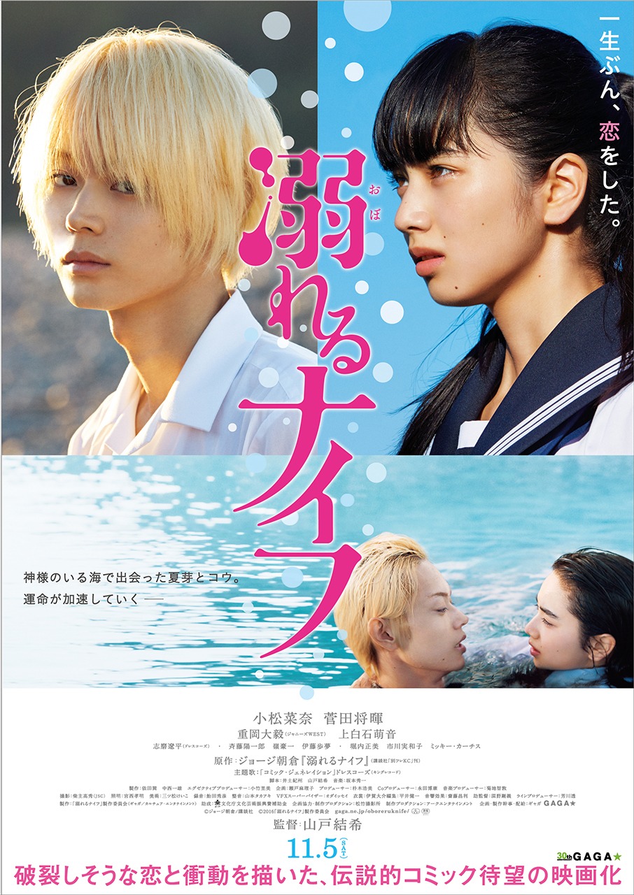 「溺れるナイフ」ポスタービジュアル (c)ジョージ朝倉／講談社 (c)2016「溺れるナイフ」製作委員会