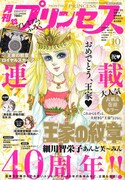 月刊プリンセス10月号