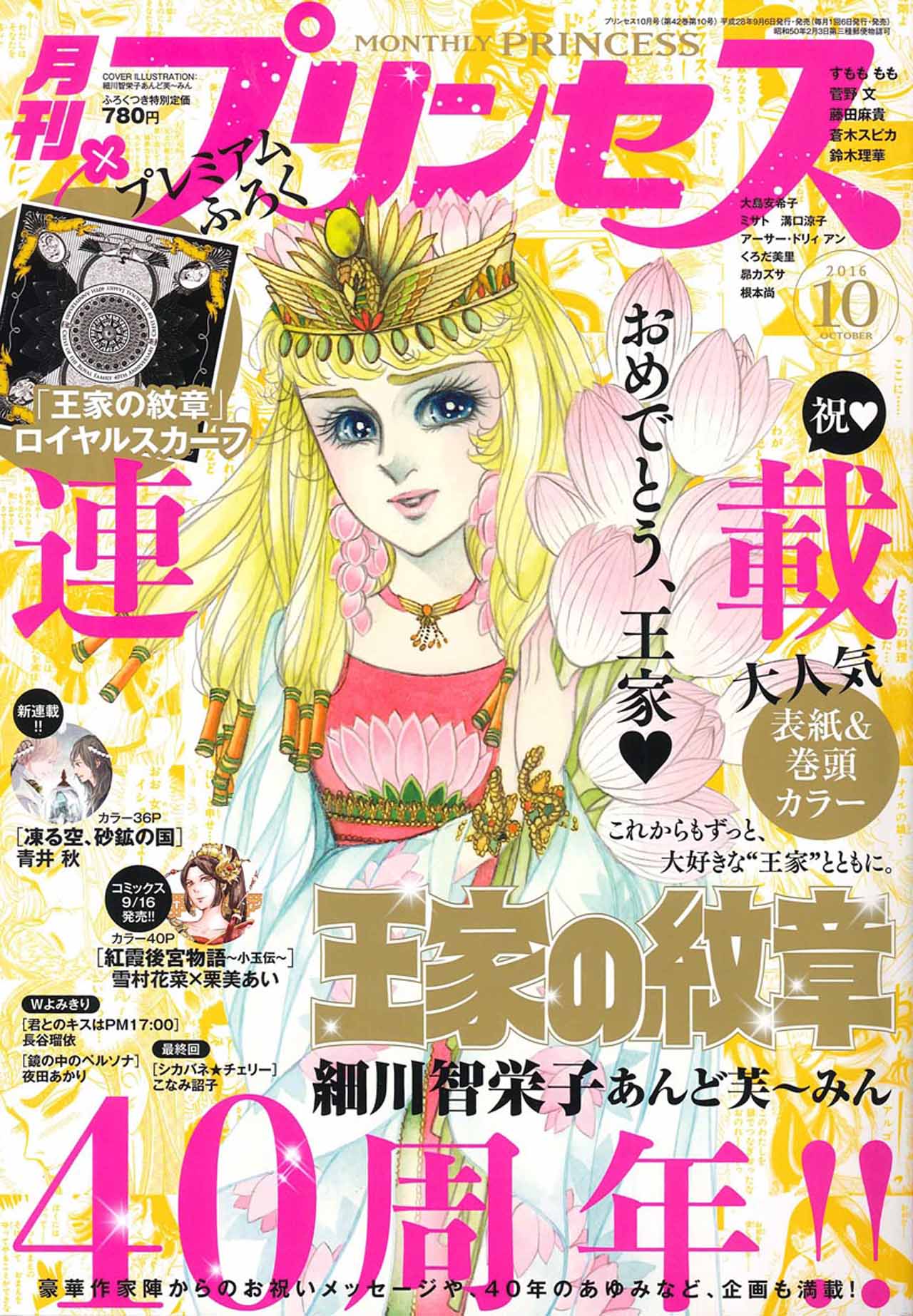 月刊プリンセス10月号