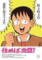 清野とおるのイラストを使用した北区のPRポスター。