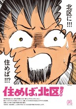 清野とおるのイラストを使用した北区のPRポスター。
