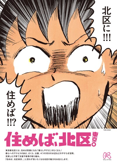 清野とおるのイラストを使用した北区のPRポスター。