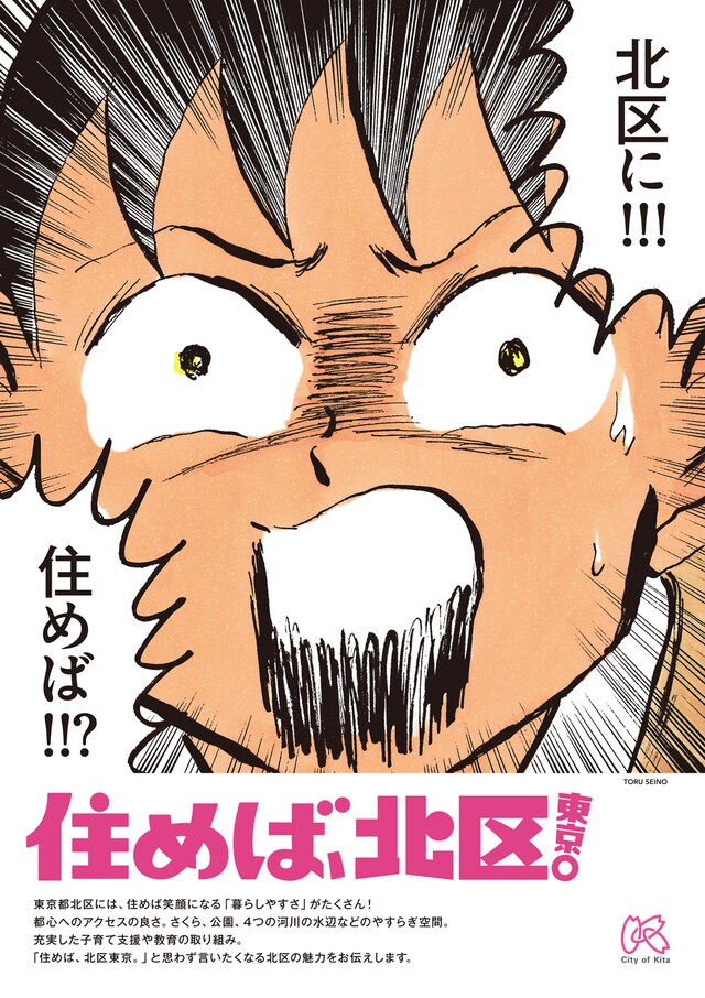 清野とおるのイラストを使用した北区のPRポスター。