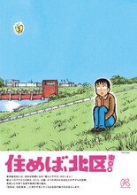 清野とおるのイラストを使用した北区のPRポスター。