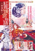 センターカラーの「紅霞後宮物語～小玉伝～」扉。