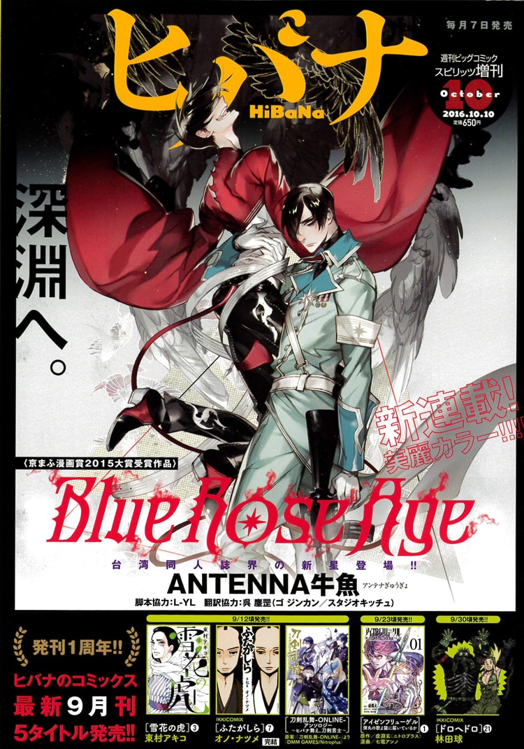 ヒバナ10月号の裏表紙。