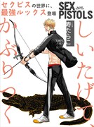 寿たらこ「SEX PISTOLS」扉ページ