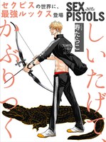 寿たらこ「SEX PISTOLS」扉ページ