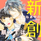 「ジュリアが首ったけ」新創刊のビーボーイP!に移籍、ヤマダの初BL連載も