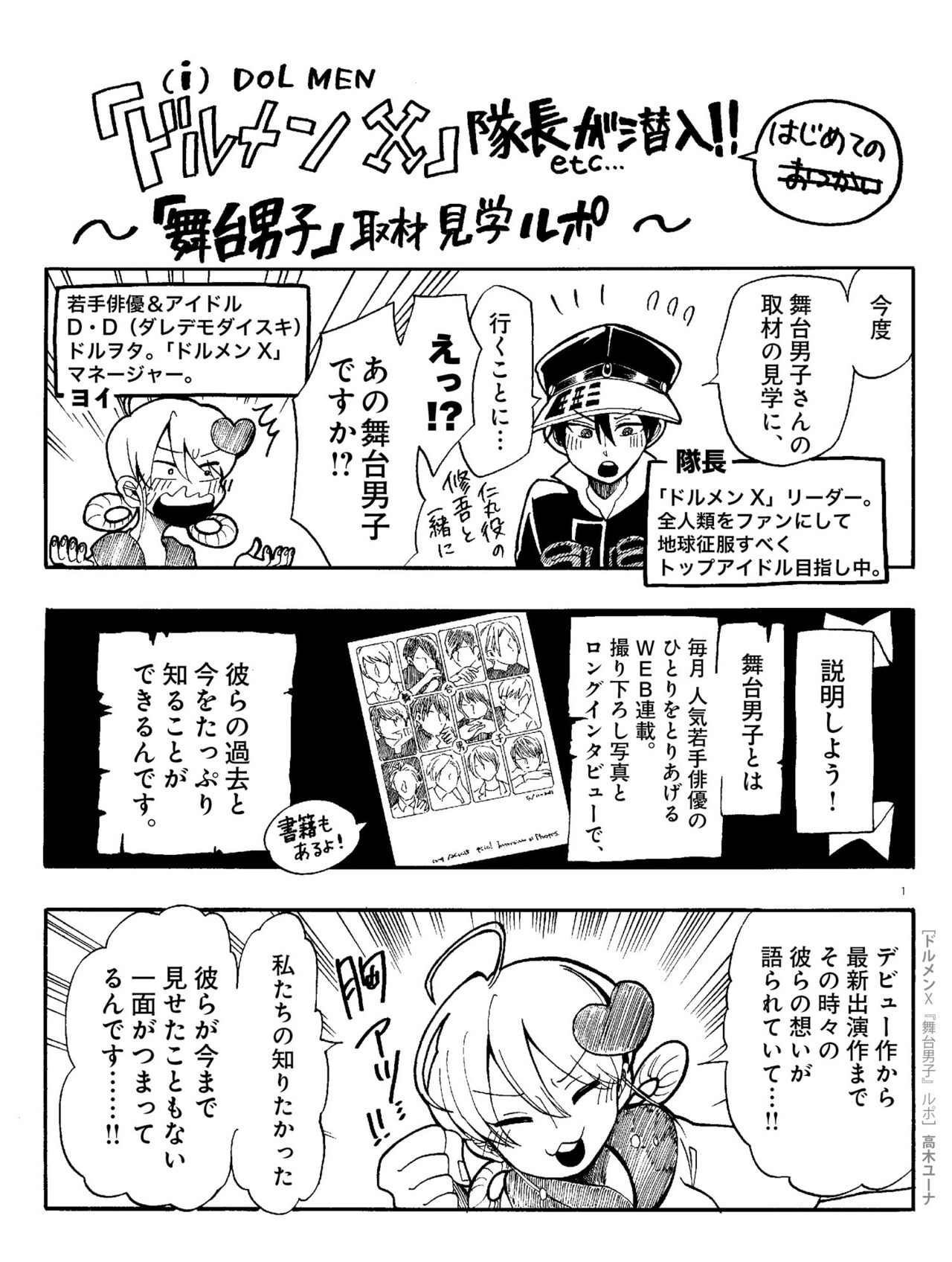 2.5次元舞台に切り込む「ドルメンX」、黒羽麻璃央の取材ルポマンガ本日公開