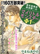 やまねあやの「青年実業家 麻見隆一のマイリトルモンスタープラス1」扉ページ