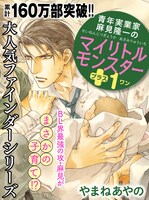 やまねあやの「青年実業家 麻見隆一のマイリトルモンスタープラス1」扉ページ