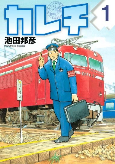 「カレチ」1巻