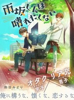 昨日みどり「雨坂くんは晴れたくない」扉ページ