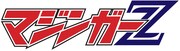 「マジンガーZ」ロゴ