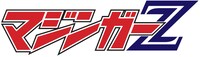 「マジンガーZ」ロゴ
